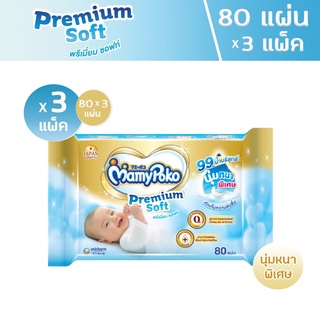 R002-1[พร้อมส่ง](มามี่โพโค)mamypoko Premium Soft ทิชชู่เปียก 80แผ่น