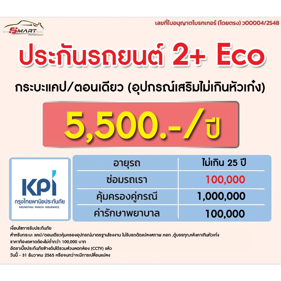 2-eco-กระบะแคป-ตอนเดียว-ราคาเริ่มต้น-5-500-ราคาดี-ไม่มีบวกเพิ่ม-ประกันดี-เคลมง่าย-มีอู่ซ่อมเอง-ประกันภัย-ผ่อนได้