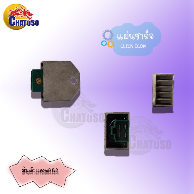 แผ่นชาร์จ-wave125r-wave125old-เก่า-click-icon-สินค้าคุณภาพเกรดaaa-ผลิตจากโรงงานชั้นนำในไทย-ราคาถูก