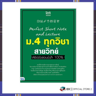 หนังสือ Perfect Short Note and Lecture ม.4 ทุกวิชา สายวิทย์ พิชิตข้อสอบมั่นใจ 100% 8859099307413