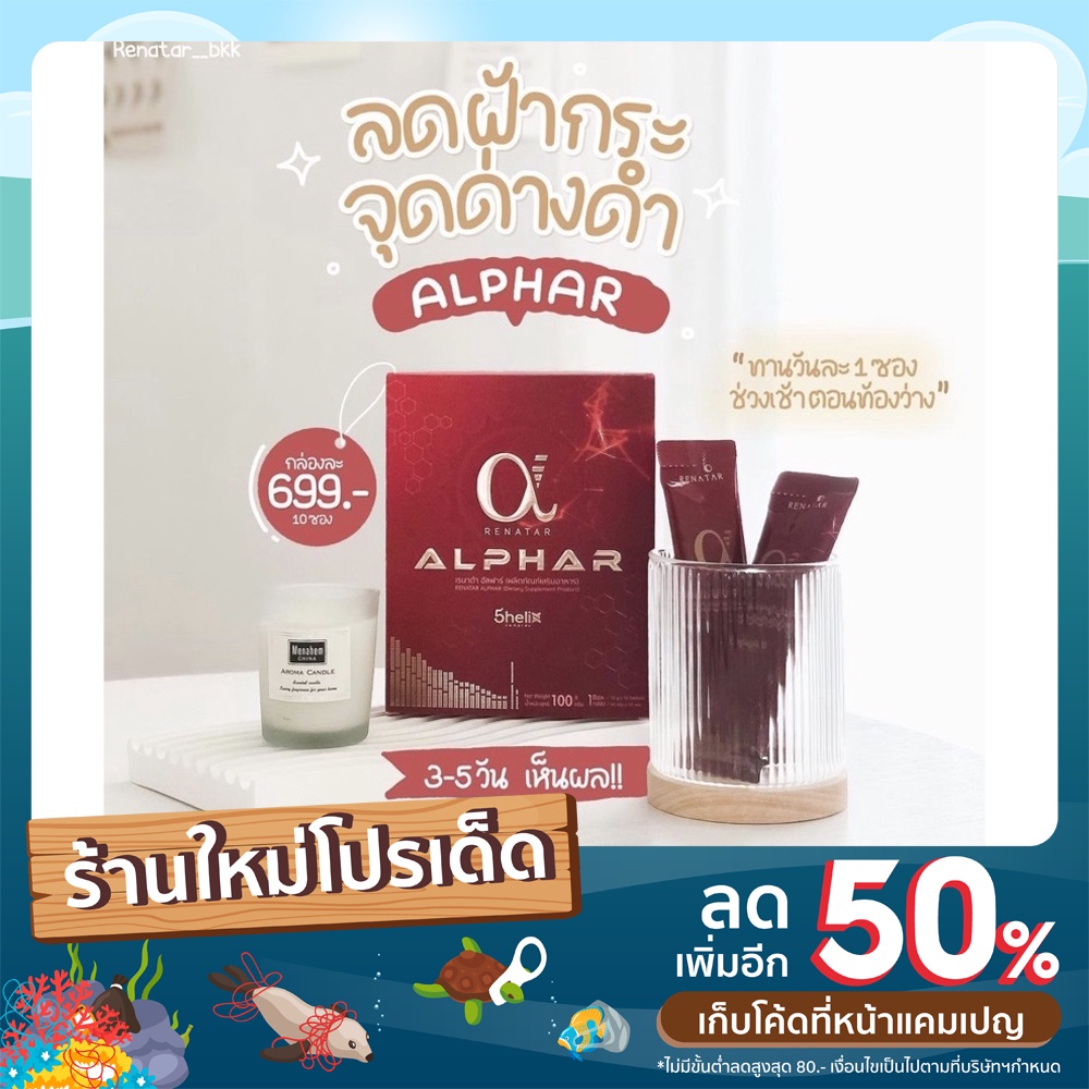 renatar-alphar-อัลฟ่าคอลลาเจน-ลดริ้วรอย-ลดสิว