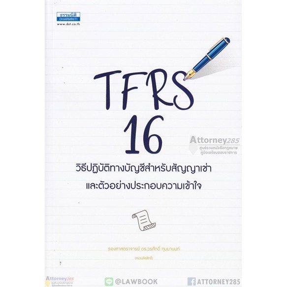 tfrs-16-วิธีปฏิบัติทางบัญชีสำหรับสัญญาเช่า-วรศักดิ์-ทุมมานนท์