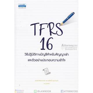 TFRS 16 วิธีปฏิบัติทางบัญชีสำหรับสัญญาเช่า วรศักดิ์ ทุมมานนท์