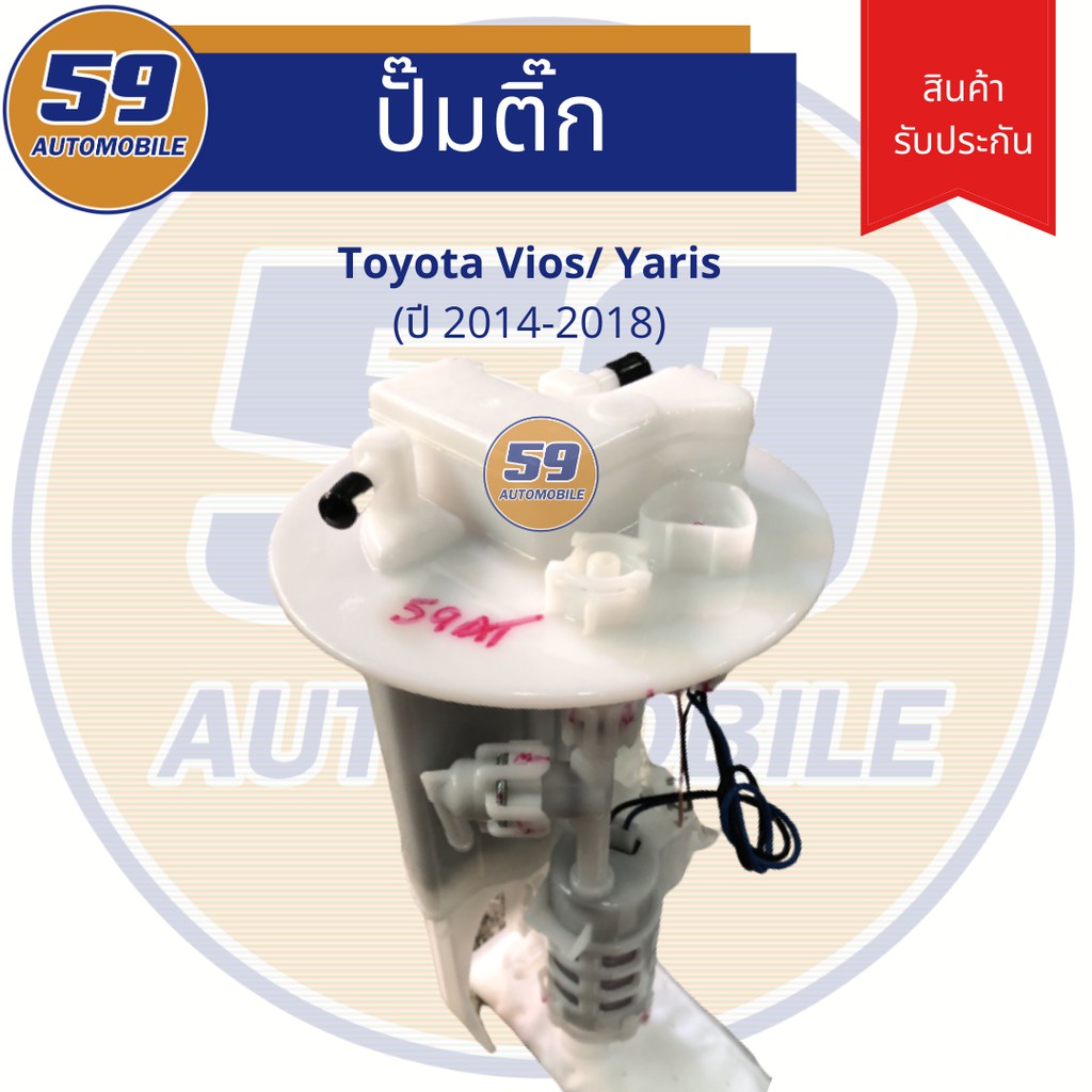 ปั๊มติ๊ก-toyota-vios-yaris-ปี-2014-2018