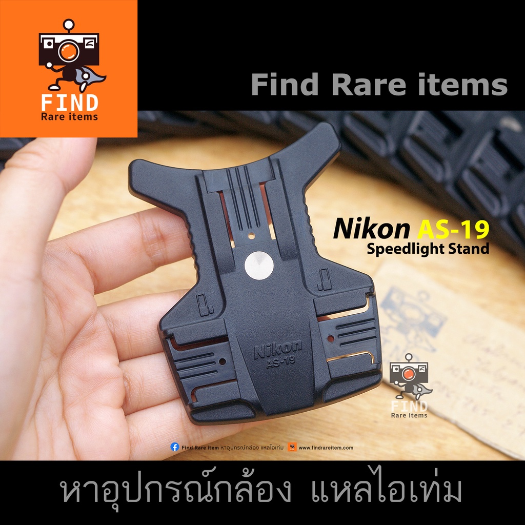 ฐานตั้งแฟลช-nikon-as-19-speedlight-stand-nikon-as19-ขาตั้งแฟลช-nikon-flash-stand-nikon-sb-15-sb-27