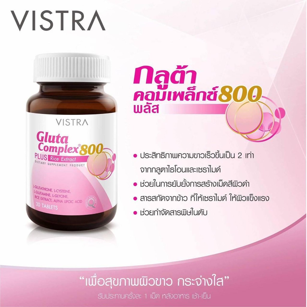 vistra-gluta-complex-800-plus-rice-extract-วิสทร้า-กลูตา-คอมเพล็กซ์-800-30-เม็ด-บำรุงผิว-เพิ่มความขาวกระจ่างใส