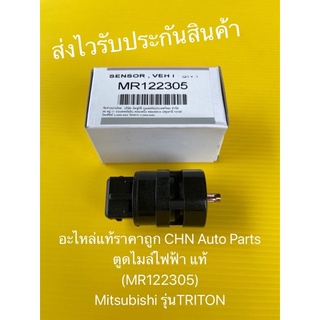 ตูดไมล์ไฟฟ้า ไทรทัน  แท้ MR122305 ยี่ห้อMitsubishiรุ่นTRITON