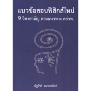 Chulabook 9786165883825 แนวข้อสอบฟิสิกส์ใหม่ 9 วิชาสามัญ ตามแนวทาง สสวท.