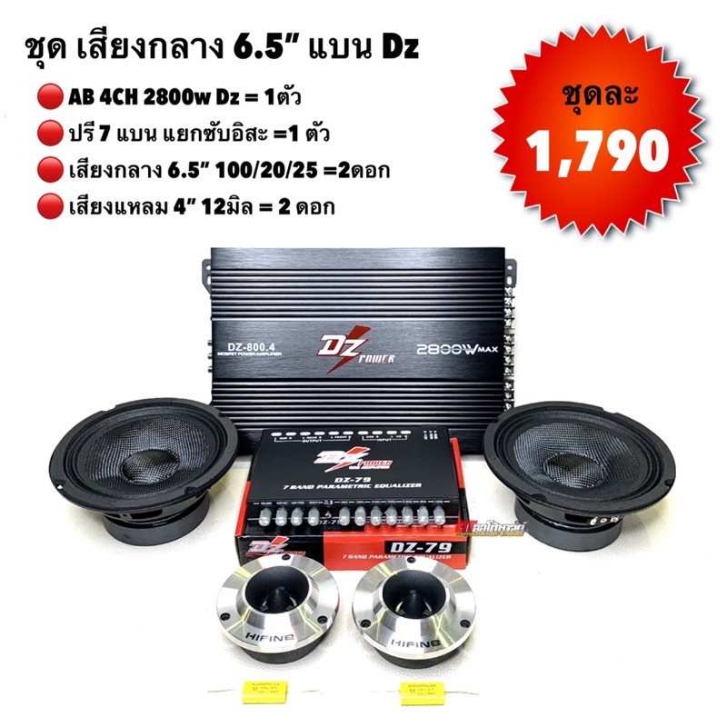 ชุดเสียงกลาง-6-5-dz