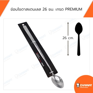ช้อนโซดาสแตนเลส สำหรับผสมค็อกเทลและเครื่องดื่ม ยาว 26 ซม. เกรด PREMIUM