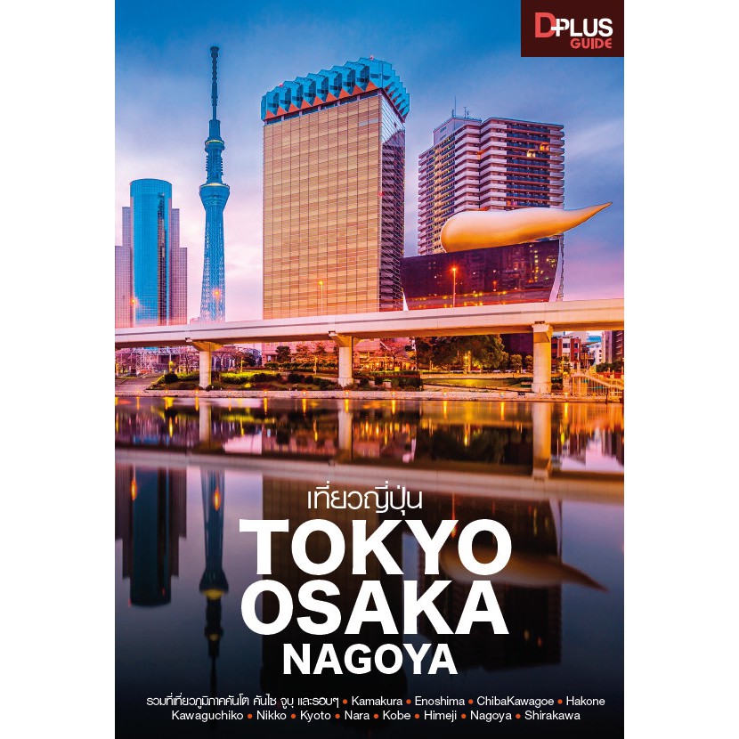 ฟรี-ห่อปก-สินค้าตัวโชว์-หนังสือสภาพ-50-80-หนังสือ-tokyo-osaka-nagoya-isbn-6759