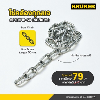 [พร้อมส่ง] KRUKER โซ่คล้องกุญแจ โซ่ 50 ซม. KK1717 พร้อมส่ง ผลิตจากเหล็กคุณภาพสูงแข็งแรง