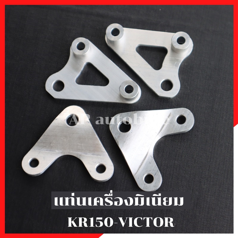 ยึดแท่นเครื่องมิเนียม-4ชิ้น-kr150-victor-มิเนียมยึดเครื่องเคอา-แท่นเครื่องkr