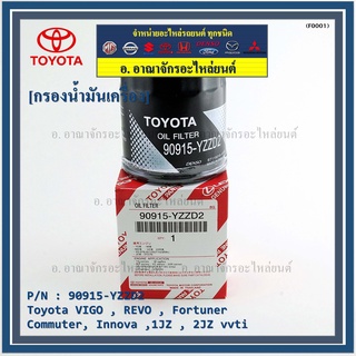 (ราคาส่ง 10/แพค) TOYOTA กรองน้ำมันเครื่อง VIGO , REVO , Fortuner, Commuter , Innova ,1JZ , 2JZ vvti รหัสแท้.90915-YZZD2