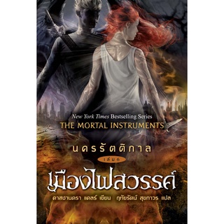 อิ่มอ่าน หนังสือ นครรัตติกาล เล่ม 6 เมืองไฟสวรรค์ ผู้เขียน: คาสซานดร้า แคลร์