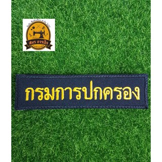 อาร์มปัก กรมการปกครอง (อก)