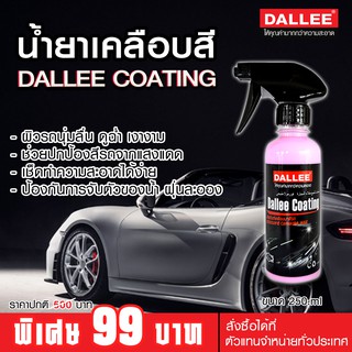 น้ำยาเคลือบสี น้ำยาเคลือบเงารถ เคลือบสีรถ Dallee