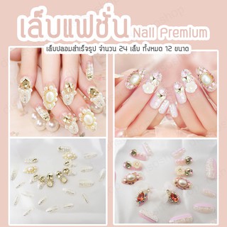 เล็บปลอม  เล็บแฟชั่น เล็บปลอมสำเร็จรูป Nail Premium เล็บเจล แต่งเล็บ ทำเล็บ เล็บแฟชั่น แต่งเล็บ อะคริลิค [ 1 แถม 1]