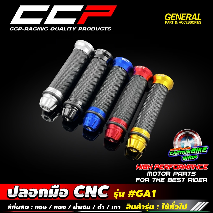 ปลอกแฮนด์-ปลอกมือ-ccp-รุ่น-ga1-งาน-cnc-ใส่ได้กับรถมอเตอร์ไซค์ทุกรุ่น-มีให้เลือก-5-สี