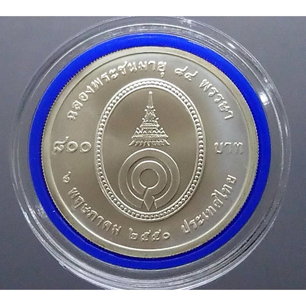 เหรียญ-800-บาท-84-พรรษาพระพี่นาง-เนื้อเงิน-พร้อมใบเซอร์-2550