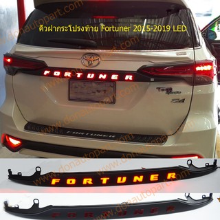 คิ้วฝากระโปรงท้าย ฟอจูนเนอร์ fortuner 2015-2019 LED แบบถอดเปลี่ยน สามารถต่อเข้าไฟเบรค ไฟหรี่ได้สวยงามมากๆ