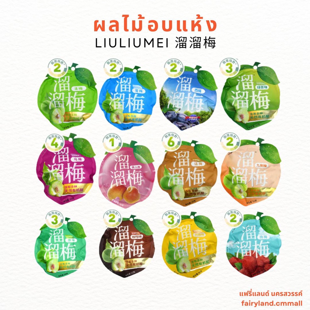 ร้านใหม่-พร้อมส่ง-บ๊วยจีน-บ๊วยพี่จ้าน-หลิวหลิวเหมย-liuliumei-50-60g-บ๊วยเซียวจ้าน-บ๊วยหิมะ-บ๊วยแห้งดอง-บ๊วยเยลลี่