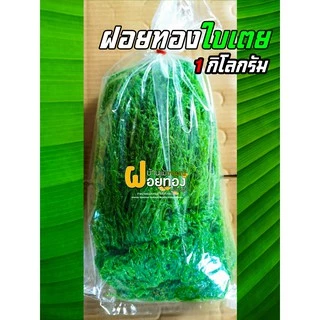 ฝอยทองใบเตย (1กก) ฝอยทองเพชรบุรี photo
