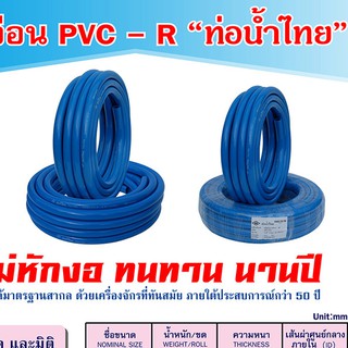 สายยาง PVC-R ท่อน้ำไทย ขนาด 5/8 นิ้ว x 10 เมตร