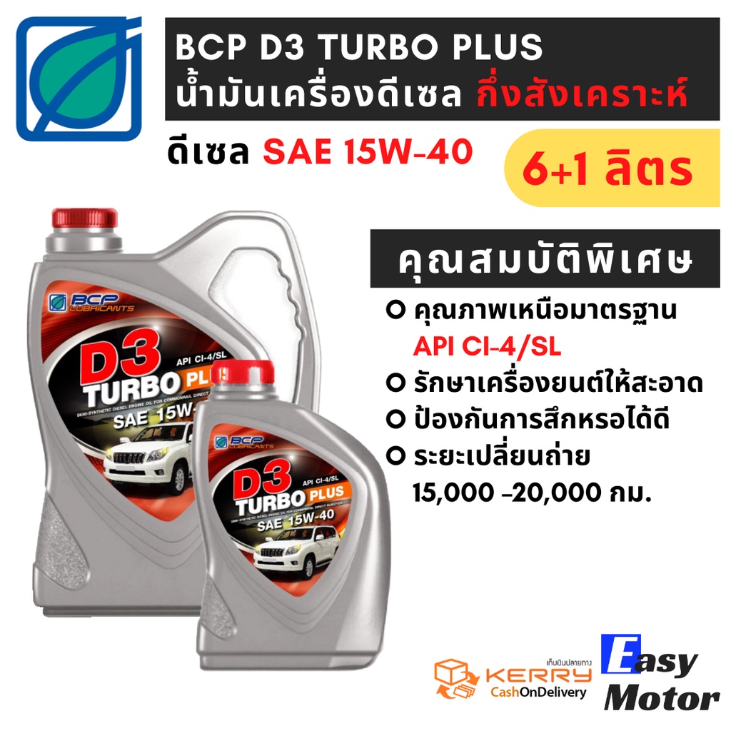 น้ำมันเครื่อง-ดีเซล-10w-30-15w-40-น้ำมันเครื่องบางจาก-bcp-d3-turbo-plus-ขนาด-6-1-ลิตร-น้ำมันเครื่องดีเซลกึ่งสังเคราะห์