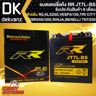 RR แบตเตอรี่แห้ง JT7L-BS สำหรับ R3,X-MAX, KLX250,VESPA150, CBR250/300, TRI-CITY, BENELLI TNT250 กว้าง70xยาว112xสูง131