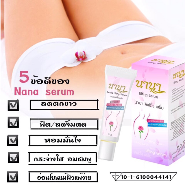 nana-lifting-serum-ผลิตภัณฑ์เซรั่มบำรุงผิวจุดซ่อนเร้น