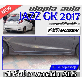 สเกิร์ตแต่งรถยนต์ JAZZ 2014 2015 2016 2017 2018 สเกิร์ตข้าง ทรง MUGEN พลาสติกABS (ตัวรองท็อปเท่านั้น)