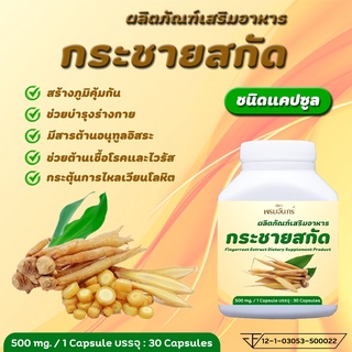 ส่งฟรี! ของแท้ 100% กระชายสกัด กระชายแคปซูล 500 mg กระชายขาวสกัด สารสกัดกระชายขาว มี อ.ย. ถูกต้อง ปลอดภัย