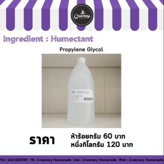 Propylene Glycol สารช่วยเก็บความชุ่มชื่น