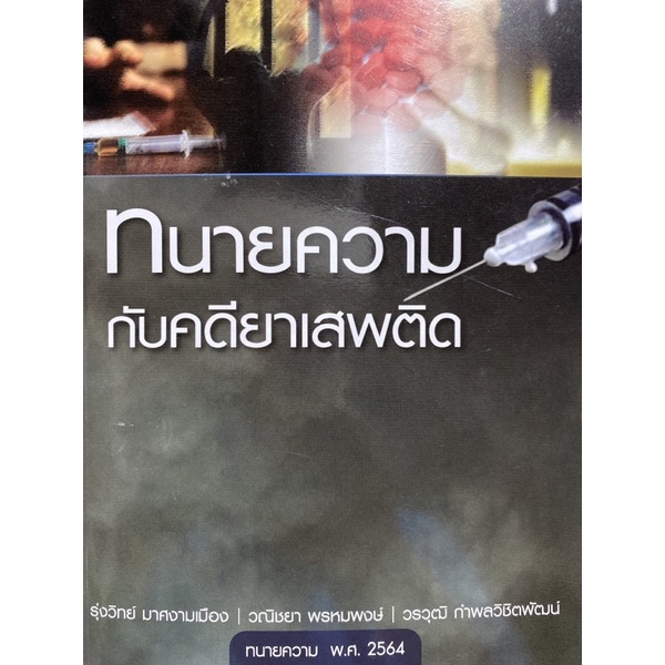 9786165728515-ทนายความกับคดียาเสพติด