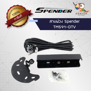 สายต่อพ่วง Spender TM-591 DTV