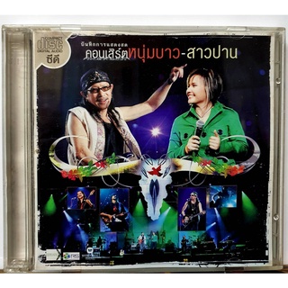 ซีดีเพลงไทย CD หนุ่มบาว-สาวปาน บันทึกการแสดงสด