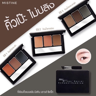 เขียนคิ้ว ( คิ้วฝุ่น ) มิสทิน มี 3 สีในหนึ่งตลับ  ขนาด 1.7 g X 3สี -ใน1ตลับ