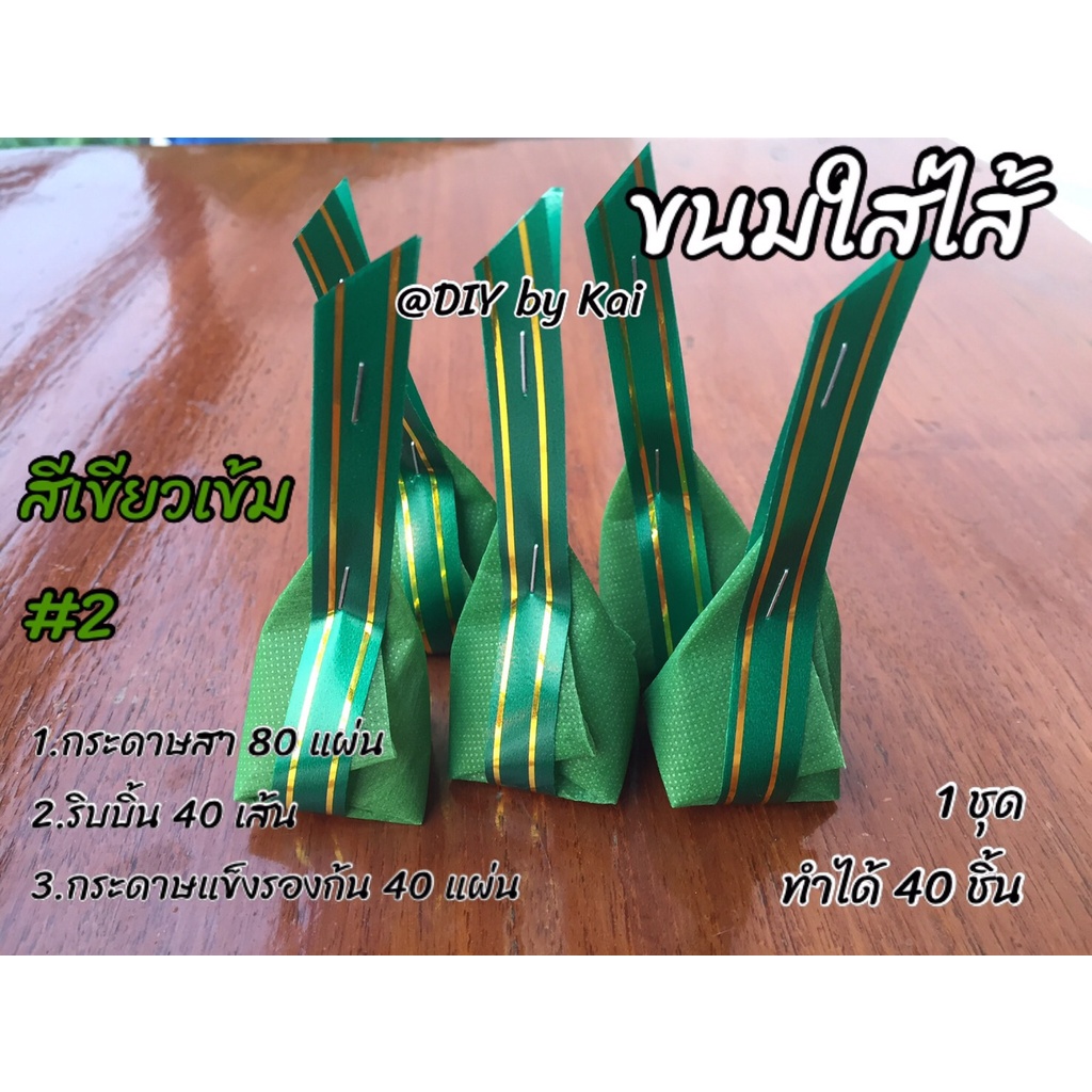 กระดาษสาห่อเหรียญโปรยทานขนมใส่ไส้-สีเขียว-02