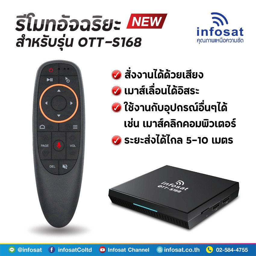 infosat-รีโมทอัจฉริยะ-ระบบ-wireless-สั่งงานด้วยเสียงได้-สำหรับรุ่น-ott-s168