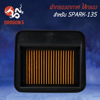 ไส้กรองอากาศ,ไส้กรอง SPARK135, สปาร์ค135 รุ่นถูกและดี AM