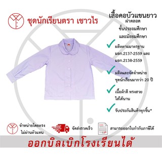 เสื้อคอบัว เสื้อคอบัวผ่าตลอดแขนยาว ชุดนักเรียน ชั้นประถมศึกษา ชั้นมัธยมศึกษา ตรา เชาวไร