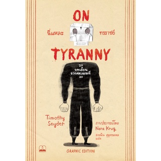 Fathom_นี่แหละทรราชย์ on tyranny Graphic Edition: 20 บทเรียนจากศตวรรษที่ 20 / Timothy Snyder,and Nora Krug / Bookscape