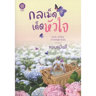 Book Bazaar หนังสือ กลเม็ดเด็ดหัวใจ