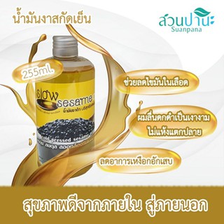 ภาพหน้าปกสินค้าน้ำมันงาสกัดเย็นสวนปานะ 255 ml. ซึ่งคุณอาจชอบราคาและรีวิวของสินค้านี้