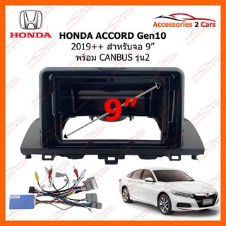 หน้ากากวิทยุรถยนต์ HONDA ACCORD Gen10 ปี 2019+ ขนาดจอ 9 นิ้ว + canbus รุ่นธรรมดาไม่มีกล้อง รอบคัน 360 รหัสสินค้า HA-5134