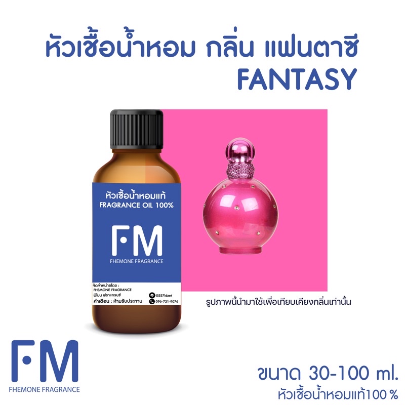 หัวเชื้อน้ำหอมกลิ่น-แฟนตาซี-fantasy