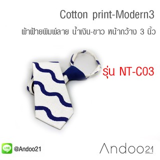 NT-C03- Cotton print-Modern3-เนคไทผ้าฝ้ายพิมพ์ลาย สีน้ำเงิน-ขาว หน้ากว้าง 3 นิ้ว