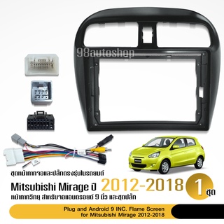 หน้ากากตรงรุ่น Misubishi Mirage, Atrageสำหรับจอบิ้วอิน จอขนาด 9 นิ้ว 2012-2018 มิตซูบิชิ มิราจ แอททราจ พร้อมปลั๊กตรงรุ่น