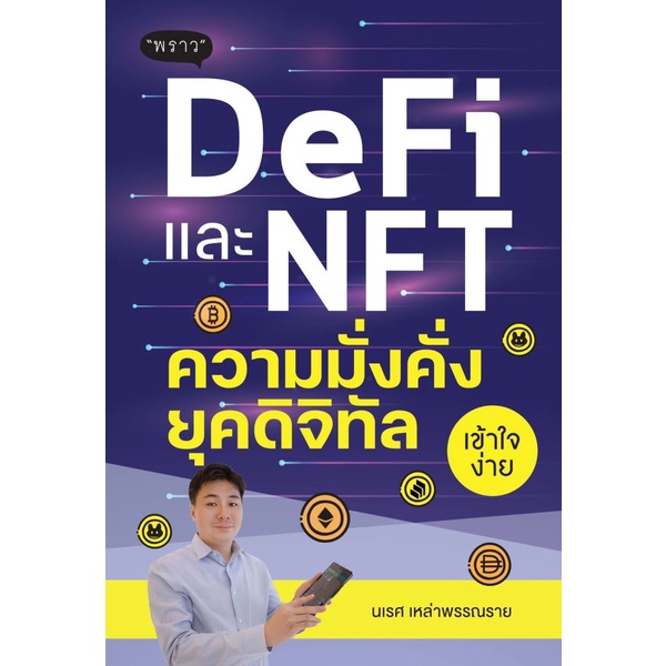 c111-9786168302163-defi-และ-nft-ความมั่งคั่งยุคดิจิทัล